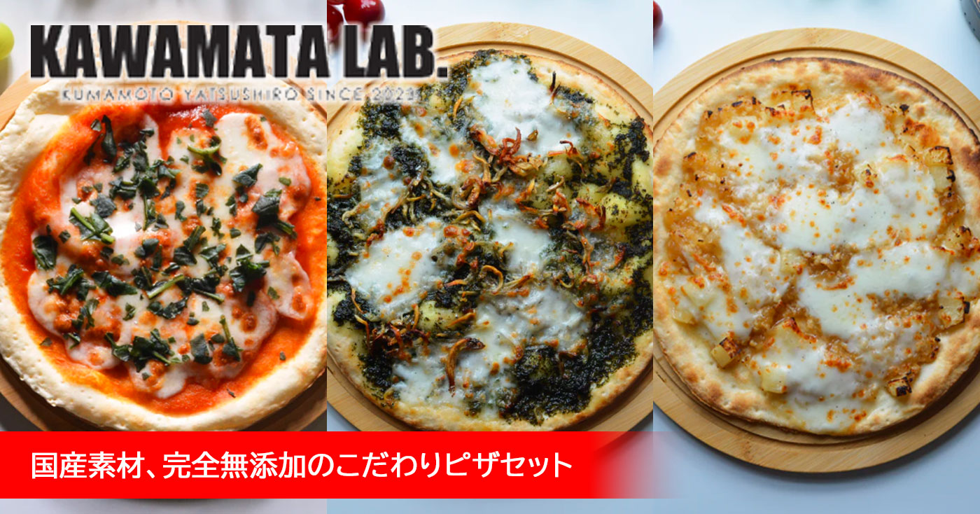 【KAWAMATA LAB】 熊本県八代産ピザ3種セット