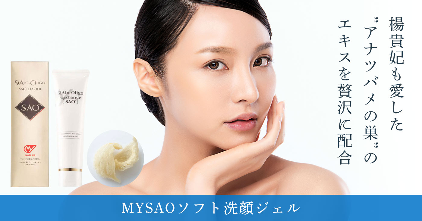 MY SAO® ソフト洗顔ジェル