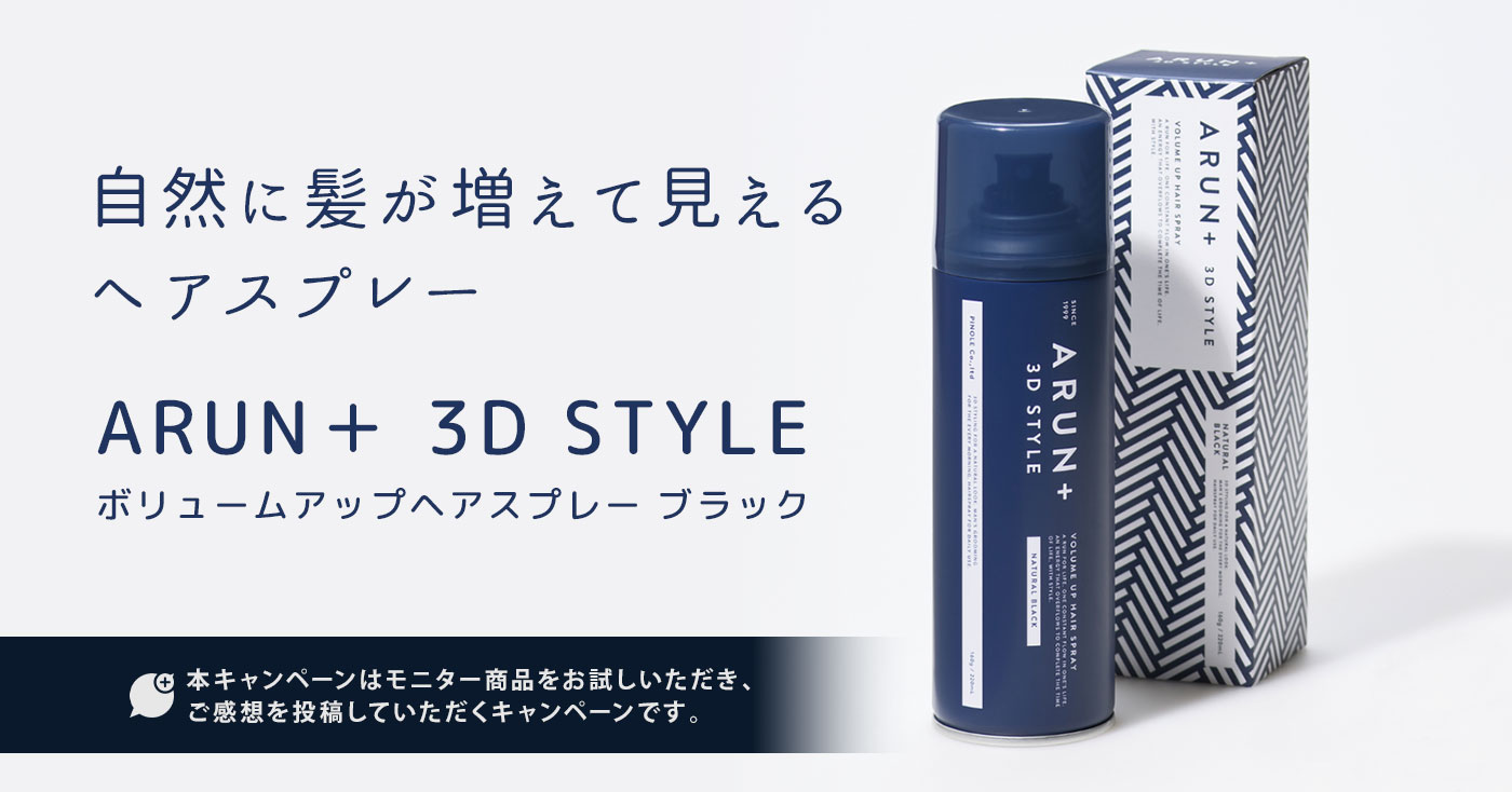 ARUN+ 3D STYLE ボリュームアップヘアスプレー ブラック