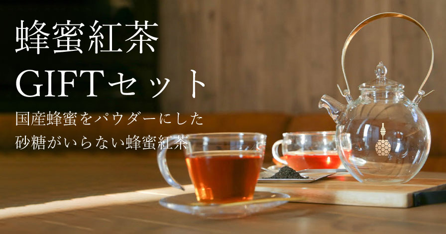 蜂蜜紅茶・GIFTセット