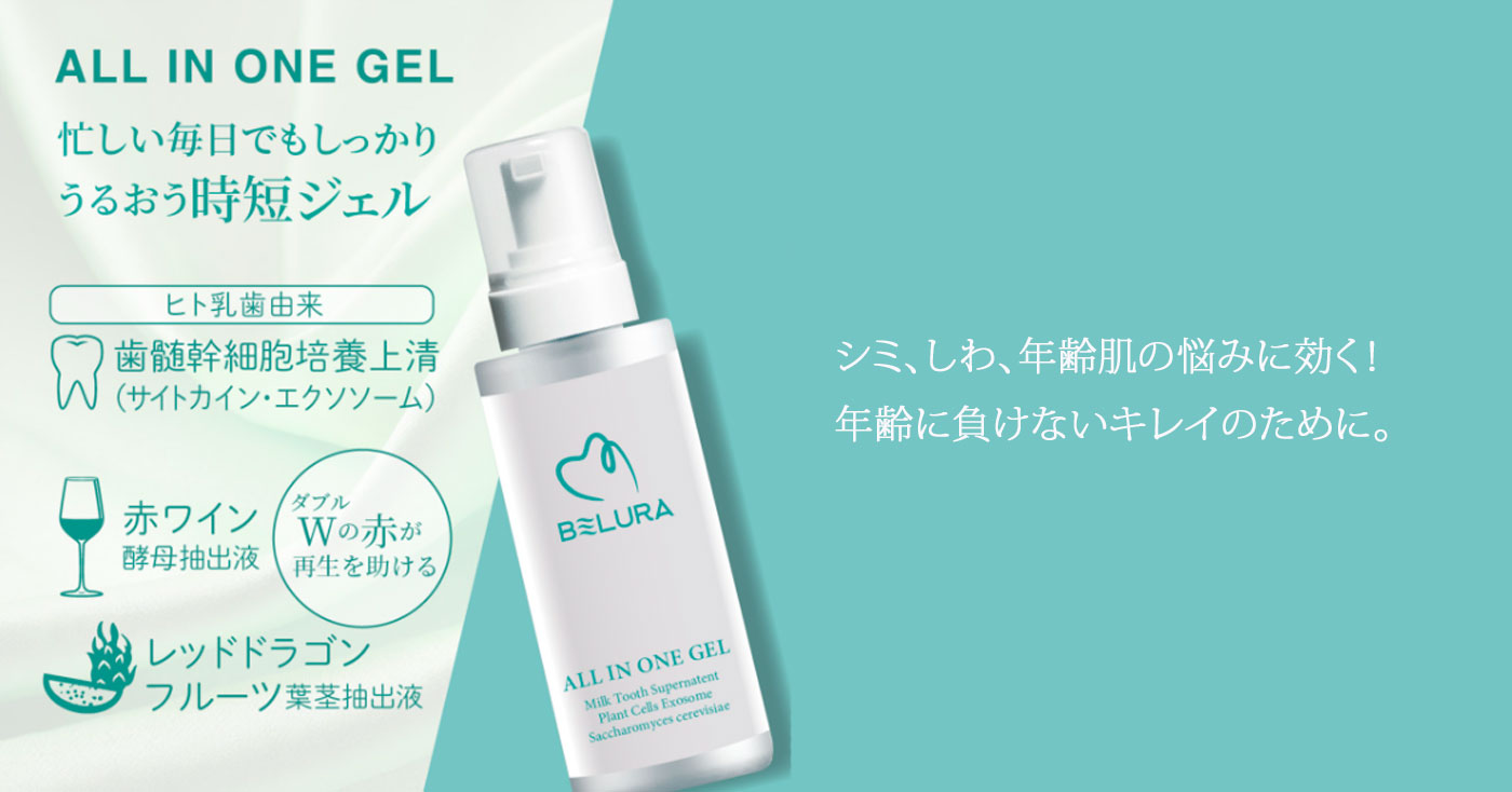 BELURA(ベルーラ) オールインワンジェル 乳歯由来歯髄幹細胞培養上清配合ジェル(ハルキレシピ)