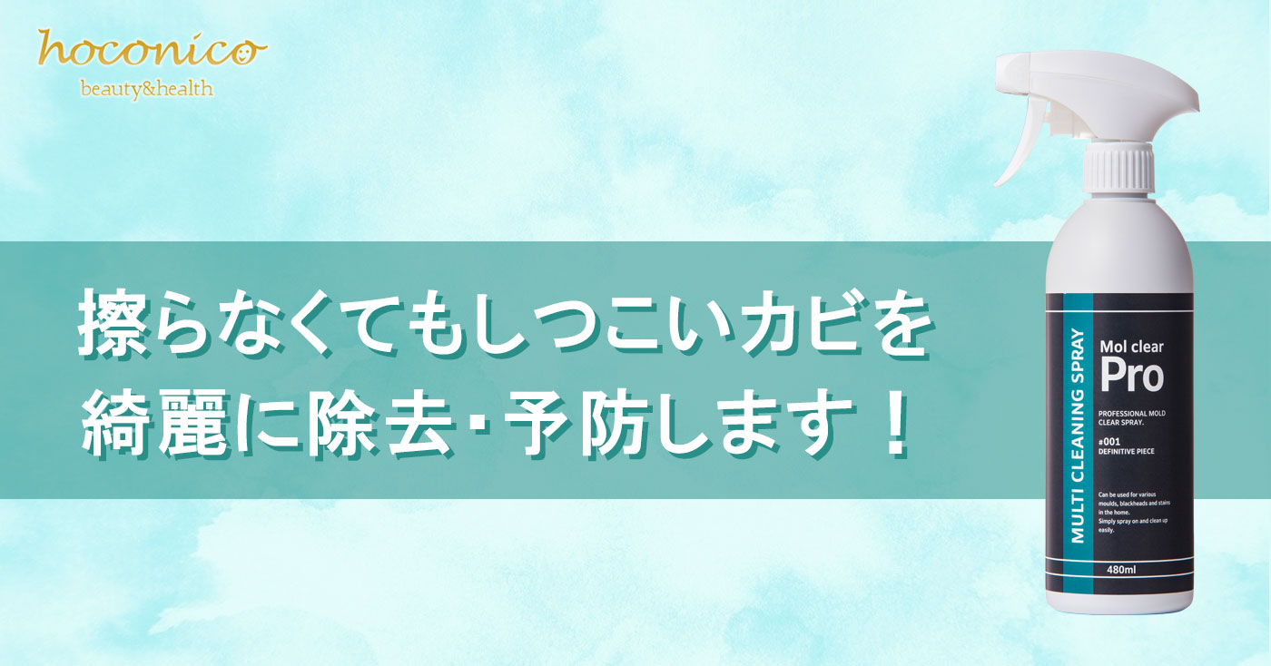 Mol clear Pro(モルクリアプロ)