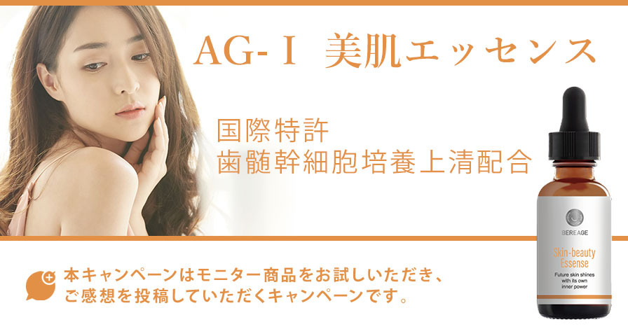 AG-Ⅰ 美肌エッセンス