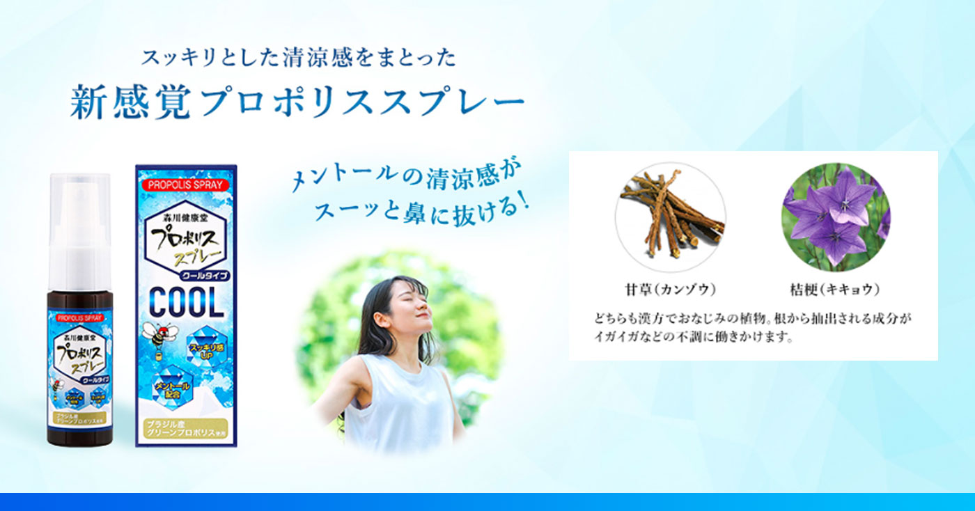 森川健康堂 プロポリススプレー【クールタイプ】