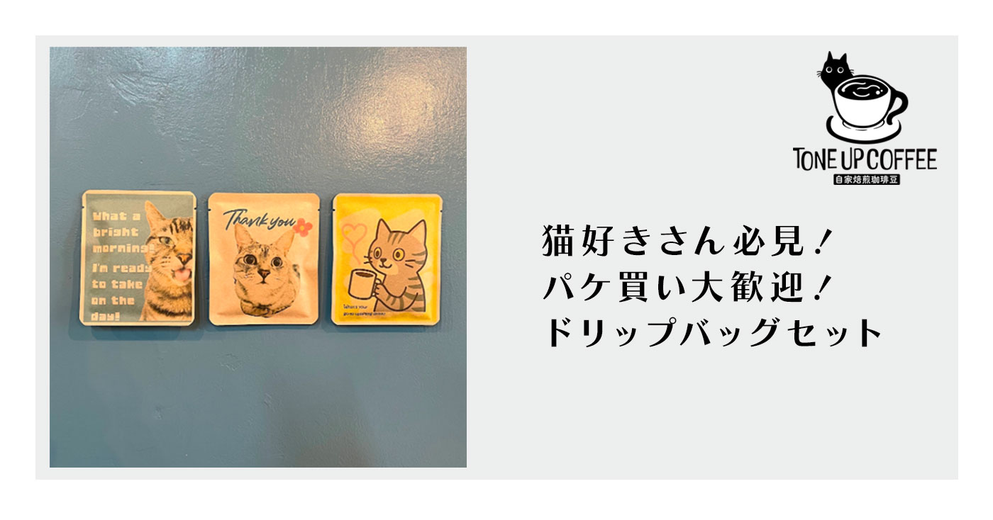 ドリップバッグコーヒー3個セット【とにかく猫ちゃん】｜TONE UP