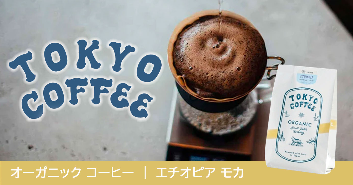 JAS認証オーガニック　エチオピア　コーヒー豆100g　豆のまま