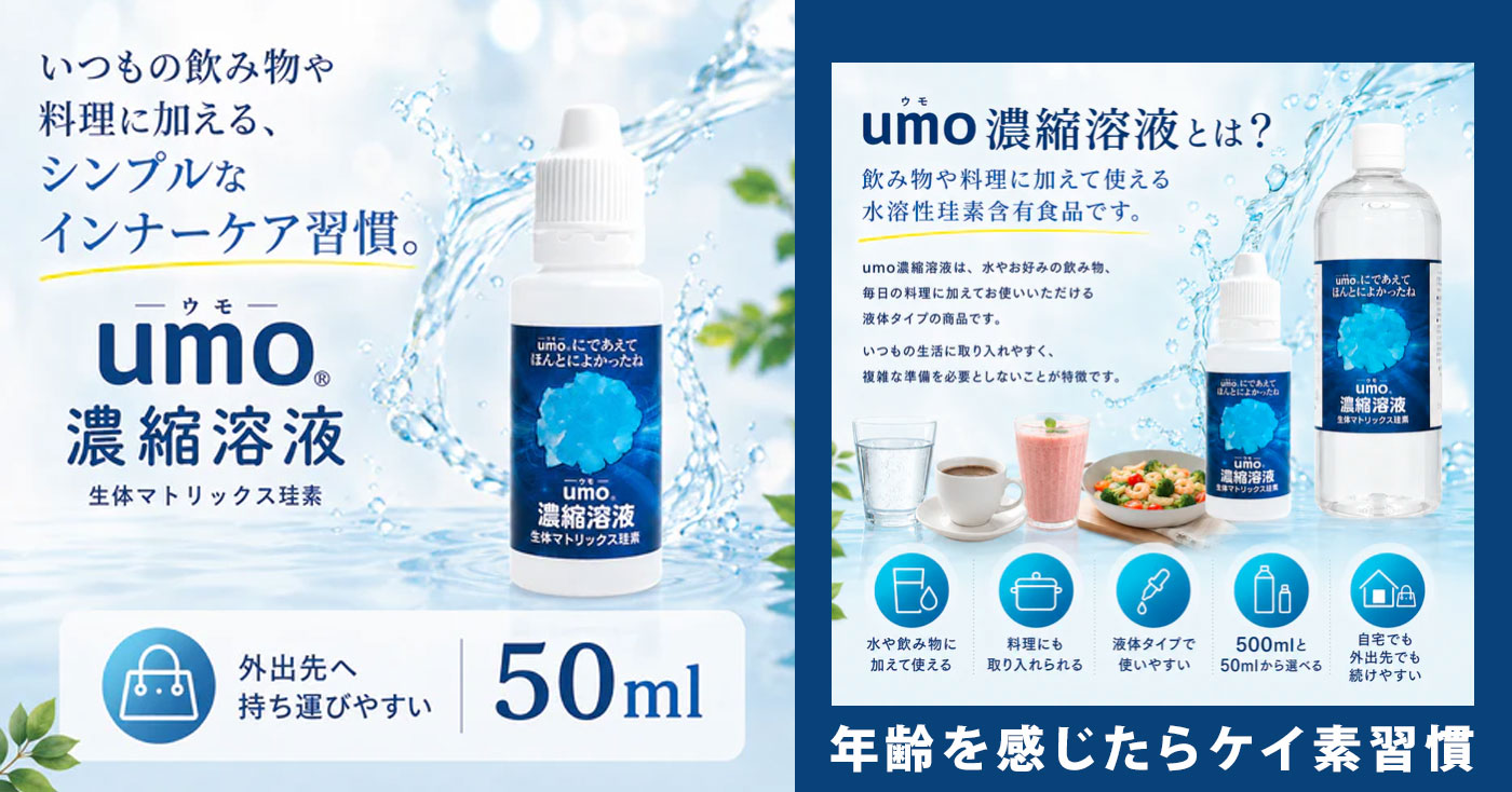 水溶性ケイ素umo濃縮溶液
