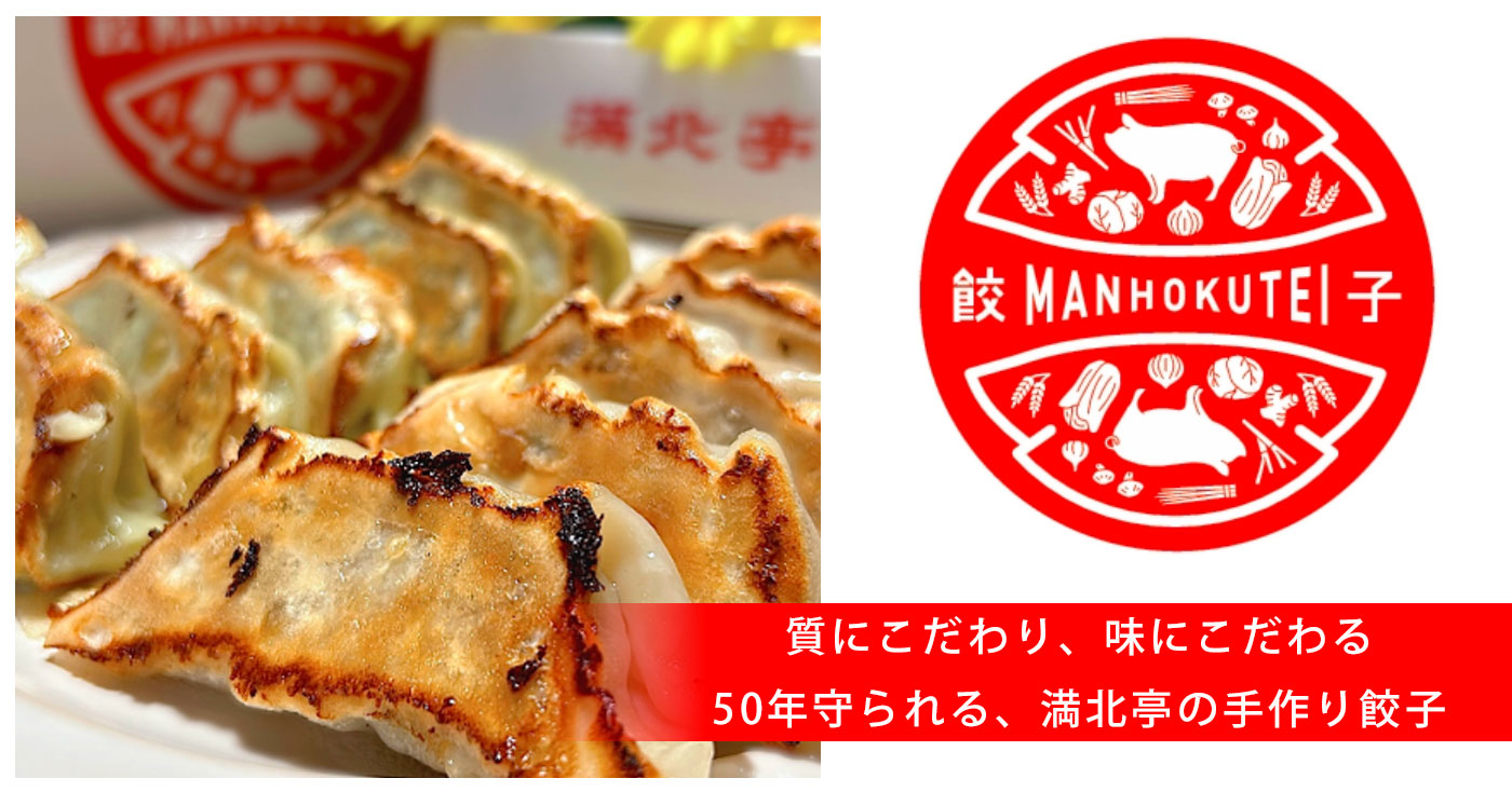 日本の餃子 満北亭 餃子の匠 餃子の匠