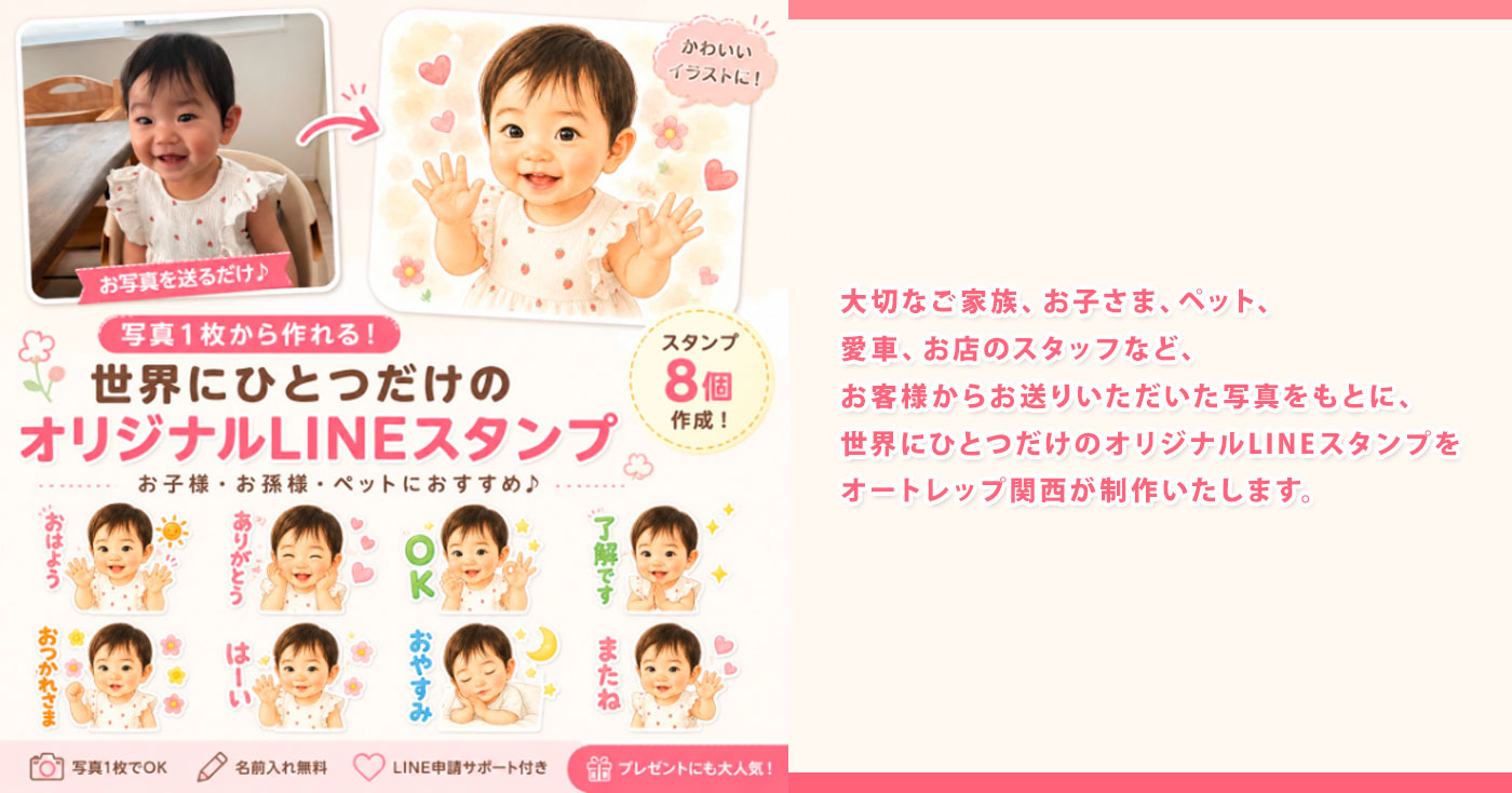 オートレップ関西 写真1枚から作るオリジナルLINEスタンプ