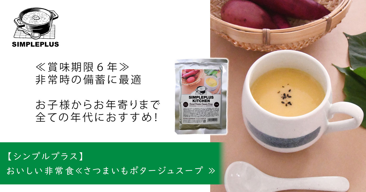 【シンプルプラス】おいしい非常食≪さつまいもポタージュスープ ≫ 
