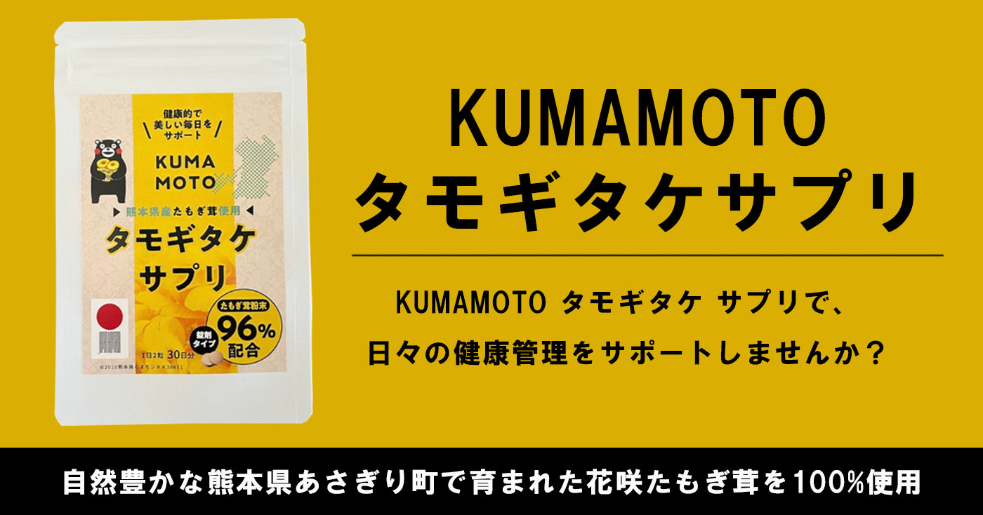 ル・カレスモア　タモギタケサプリ30錠 KUMAMOTO タモギタケ サプリ - たもぎ茸を使ったサプリメントや