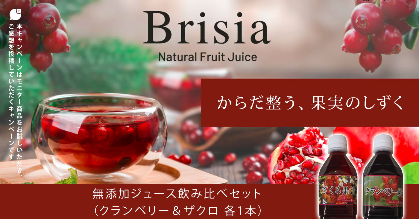 Brisia　無添加ジュース飲み比べセット(クランベリー&ザクロ 各1本)