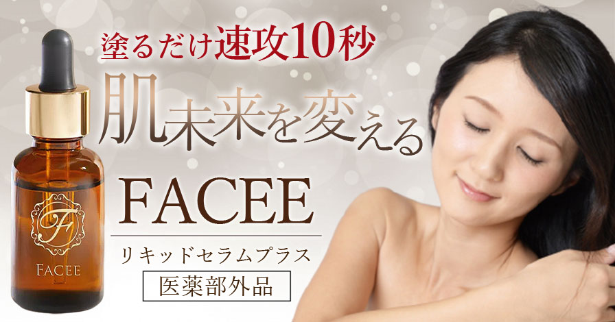公式】 4個 フェイシー リキッドセラムプラス美容液 facee 日本製 正規品 化粧品