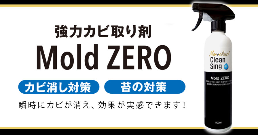 【強力カビ取り除菌剤】Mold ZERO