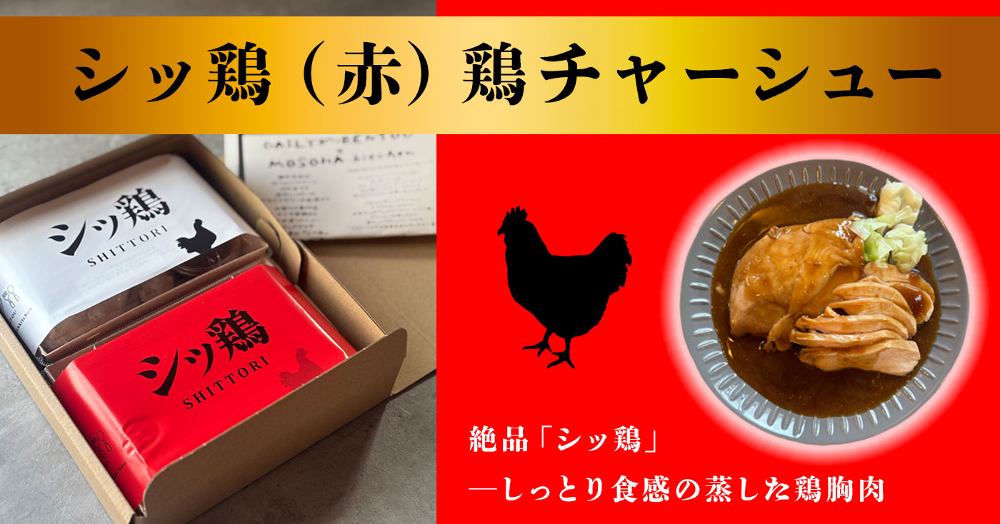 シッ鶏(赤)鶏チャーシュー