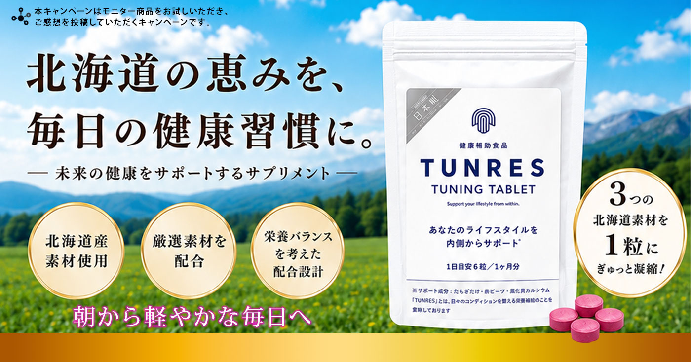 TUNING TABLETサプリメント