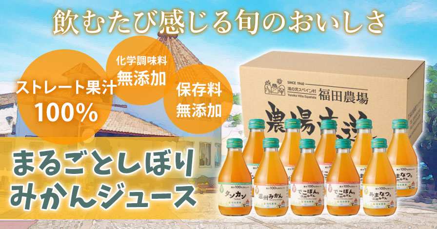 福田農場 まるごとしぼり ストレート果汁100%みかんジュース