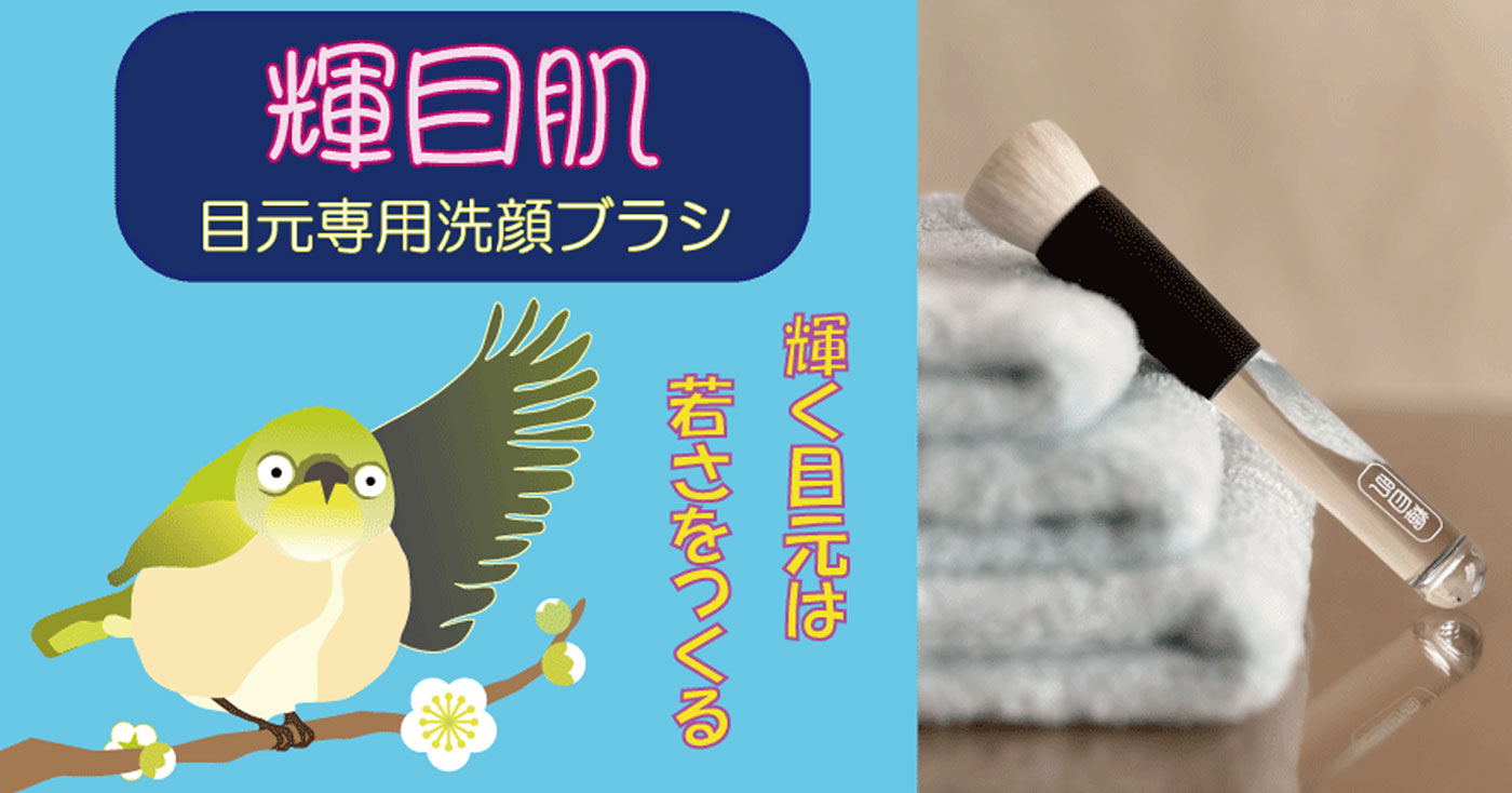 輝目肌 『目元専用洗顔ブラシ』