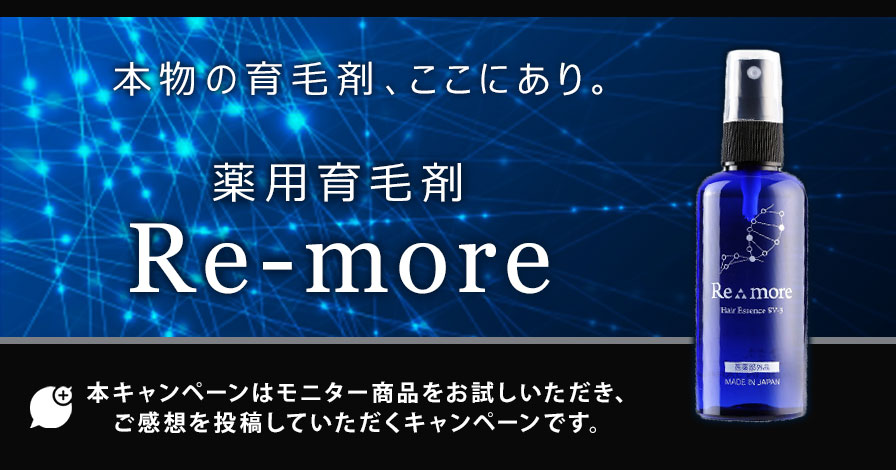 薬用育毛剤　Re-more(リモア)