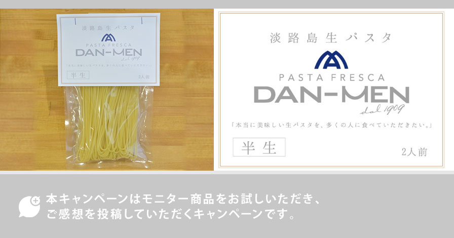 淡路島生パスタDAN-MEN(半生)2食セット