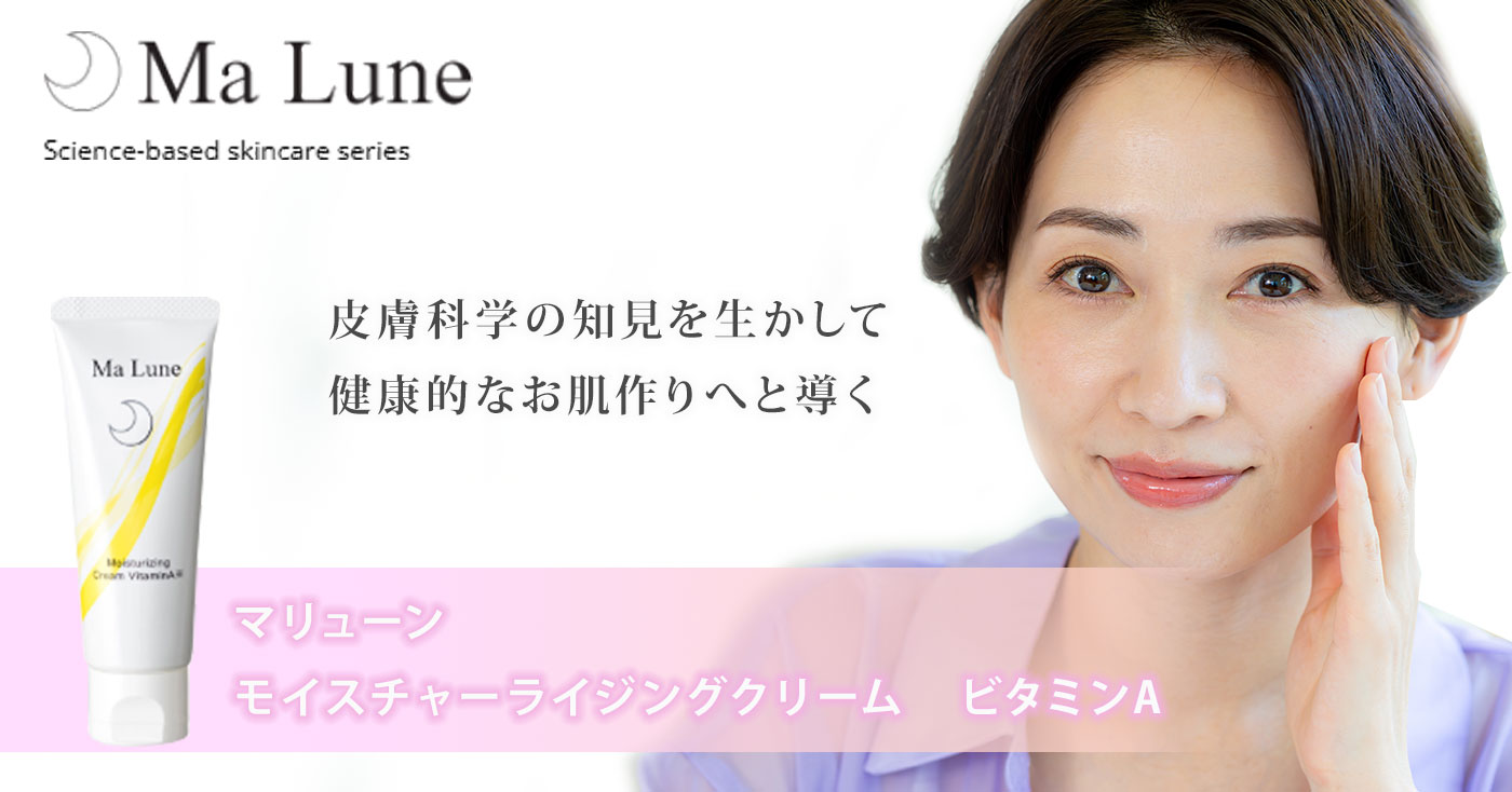 マリューン　モイスチャーライジングクリーム　ビタミンA