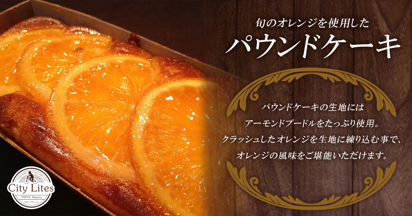 旬のオレンジを使用したパウンドケーキの商品レビュー 口コミ 評判 プロモーションページ