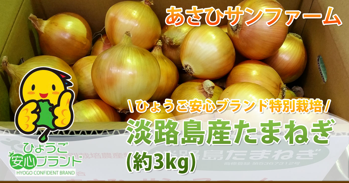 特別栽培・有機肥料使用・淡路島産たまねぎ 中生(なかて)・晩生(おくて)品種