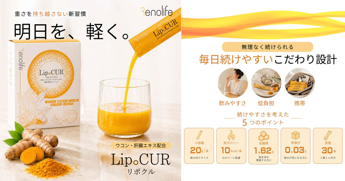 LipoCUR(リポクル)