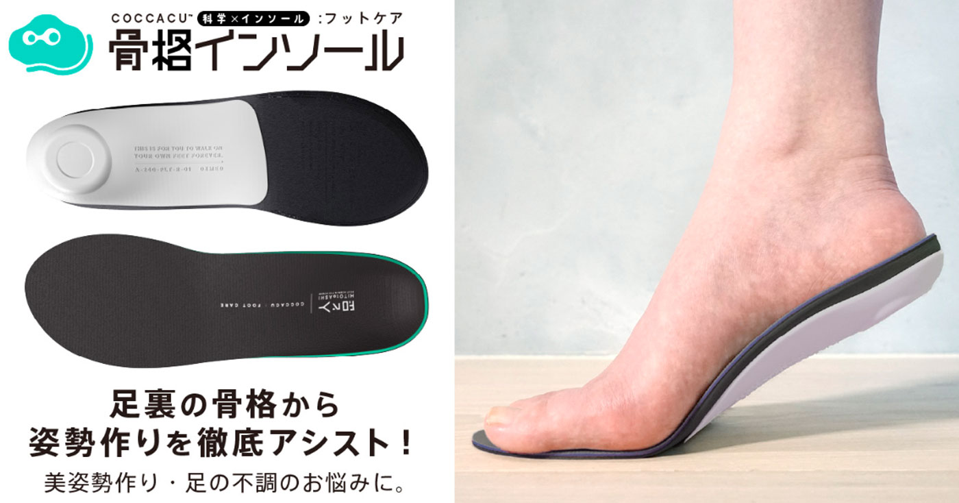 COCCACUインソール:フットケア