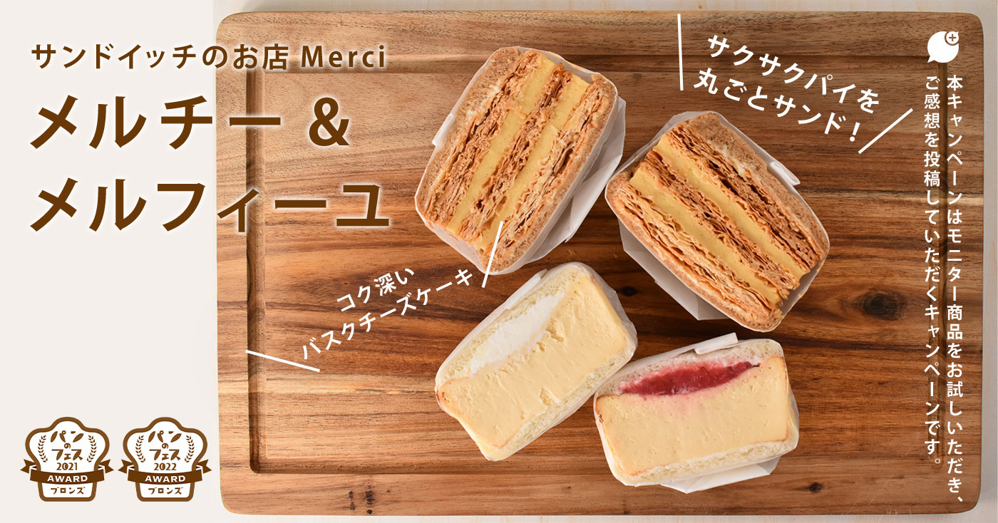 サンドイッチのお店Merci メルチー / メルフィーユ