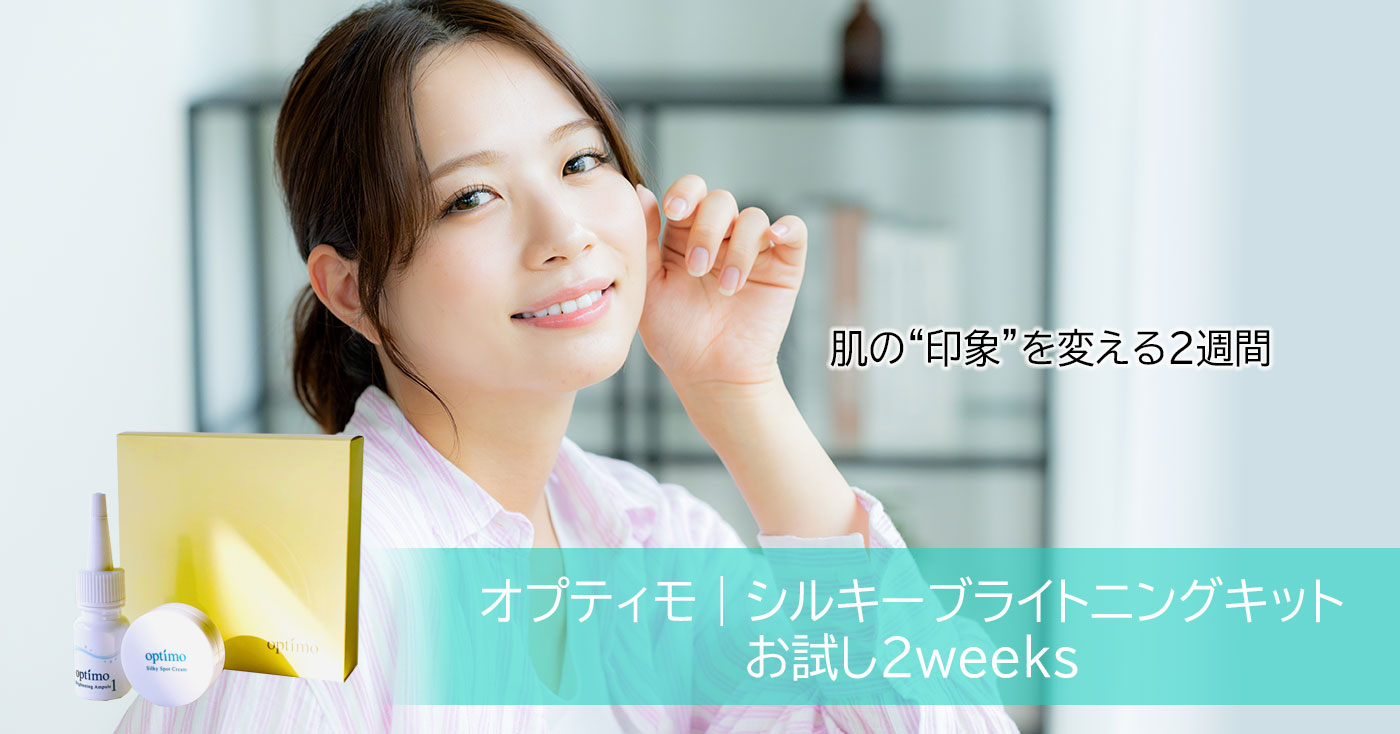 オプティモ|シルキーブライトニングキット お試し2weeks