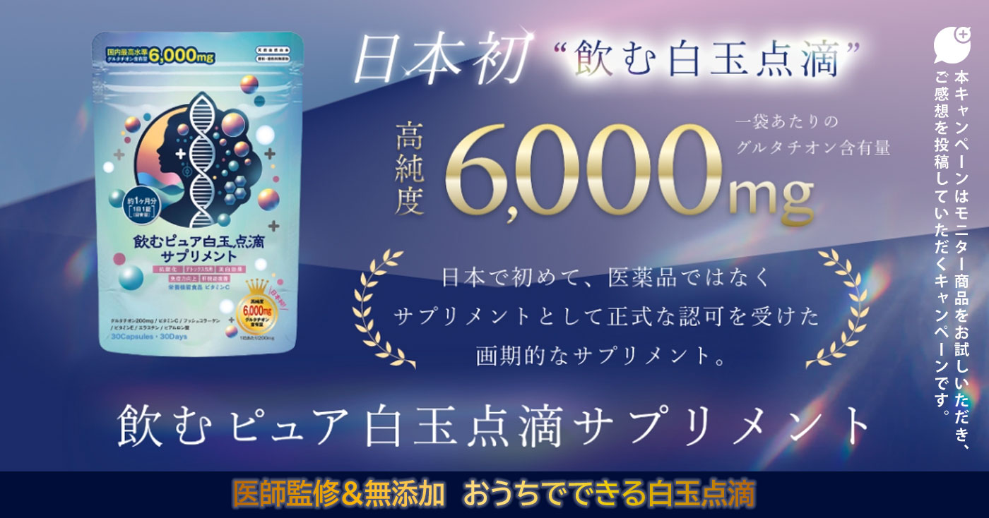 飲むピュア白玉点滴サプリメントの商品レビュー（口コミ・評判）｜株式会社インナーメディカルジャパンプロモーションページ
