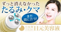 目元のたるみ クマ改善しました コロコロマッサージ しっかり保湿出来る目元美容液です プロモーションページ 提供コエタス