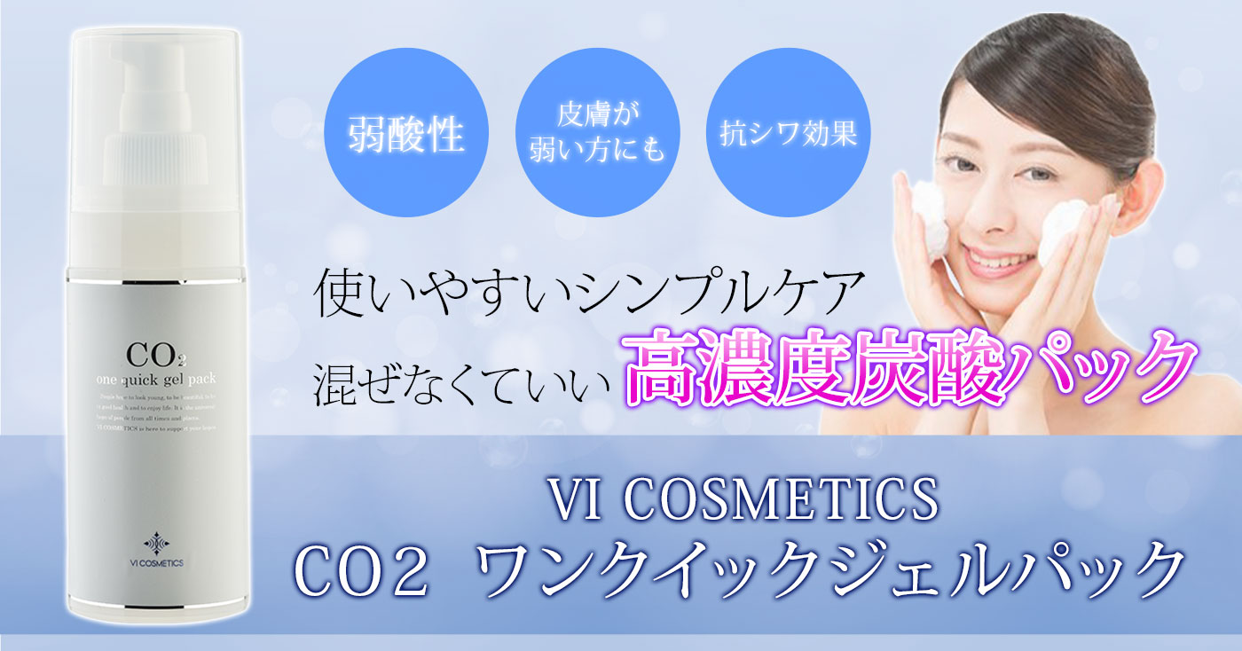 【VI COSMETICS】　CO2　ワンクイックジェルパック　エアレスボトルタイプ　70g