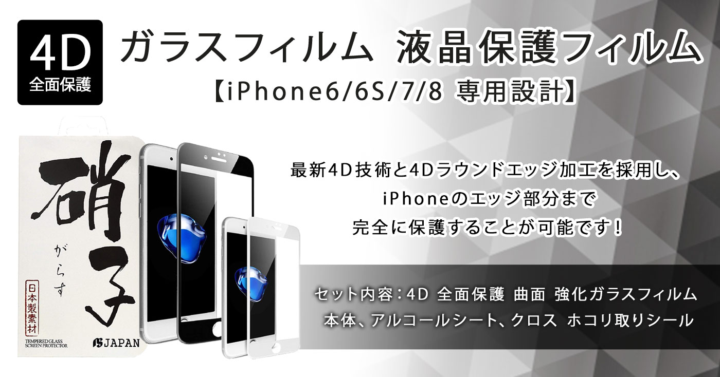 【 4D 全面保護 】 iPhone6/6S/7/8 専用設計 ガラスフィルム 液晶保護フィルム
