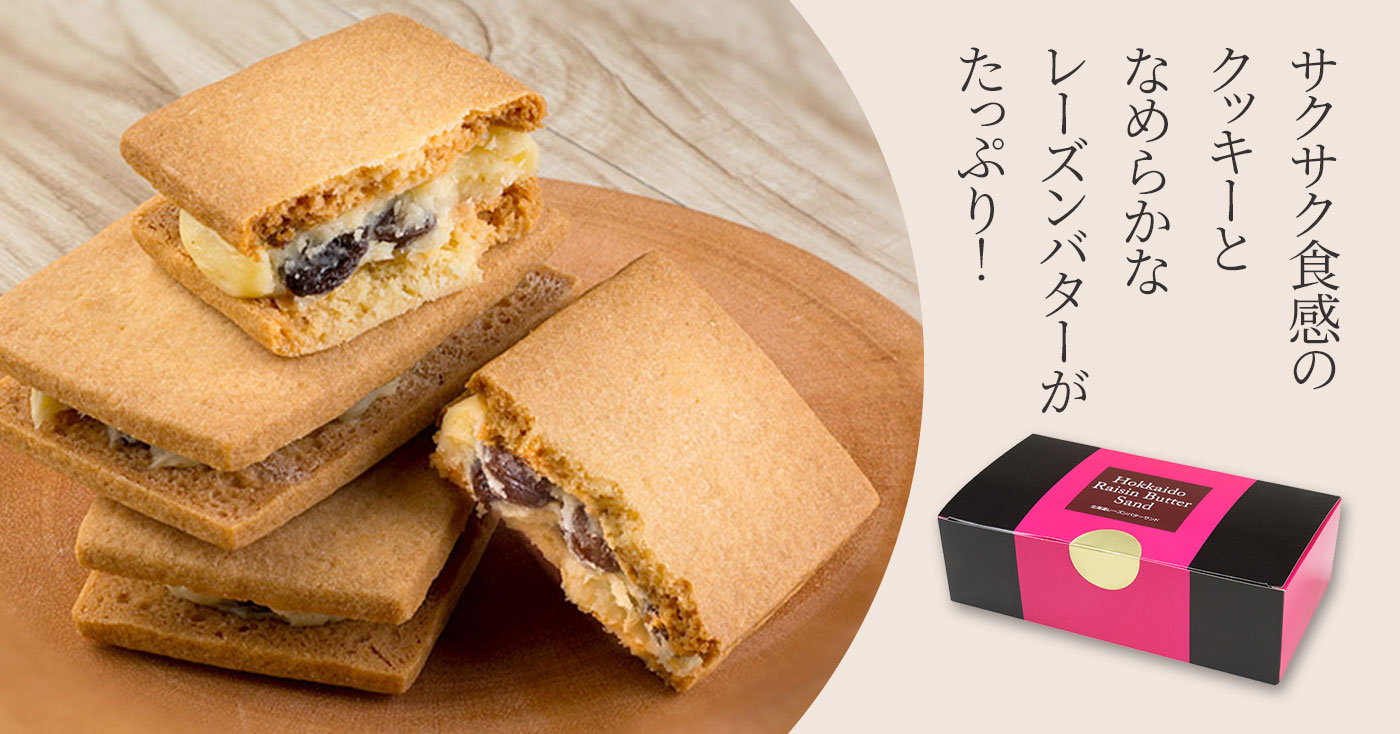 北海道レーズンバターサンド