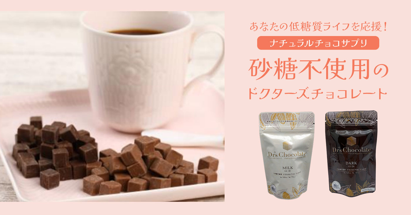 ドクターズチョコレート (ミルク味・ダーク味)