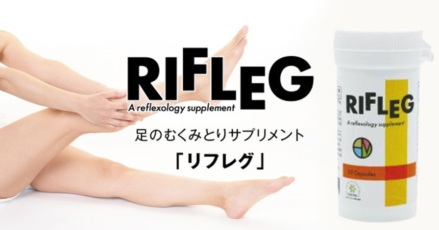 RIFLEG(リフレグ)