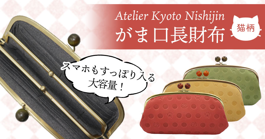 Atelier Kyoto Nishijin/がま口長財布
