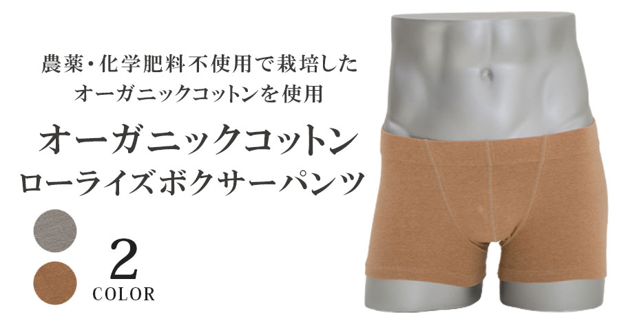 日本製 オーガニックコットン  ローライズボクサーパンツ