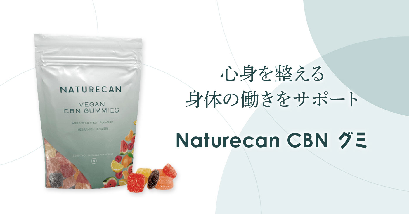 Naturecan CBN グミ