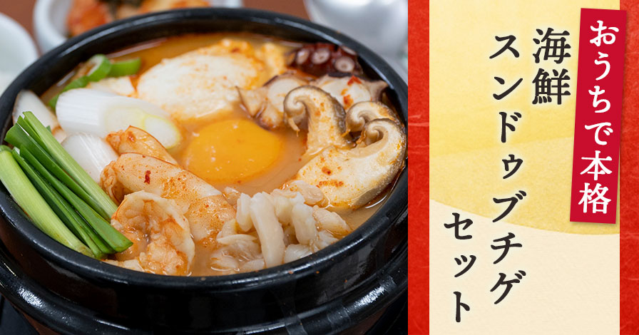【冷凍商品】オモニの食卓　海鮮スンドゥブチゲセット