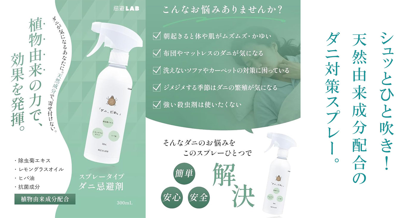 忌避LAB「ダニ、だめ。」300㎖ スプレータイプ