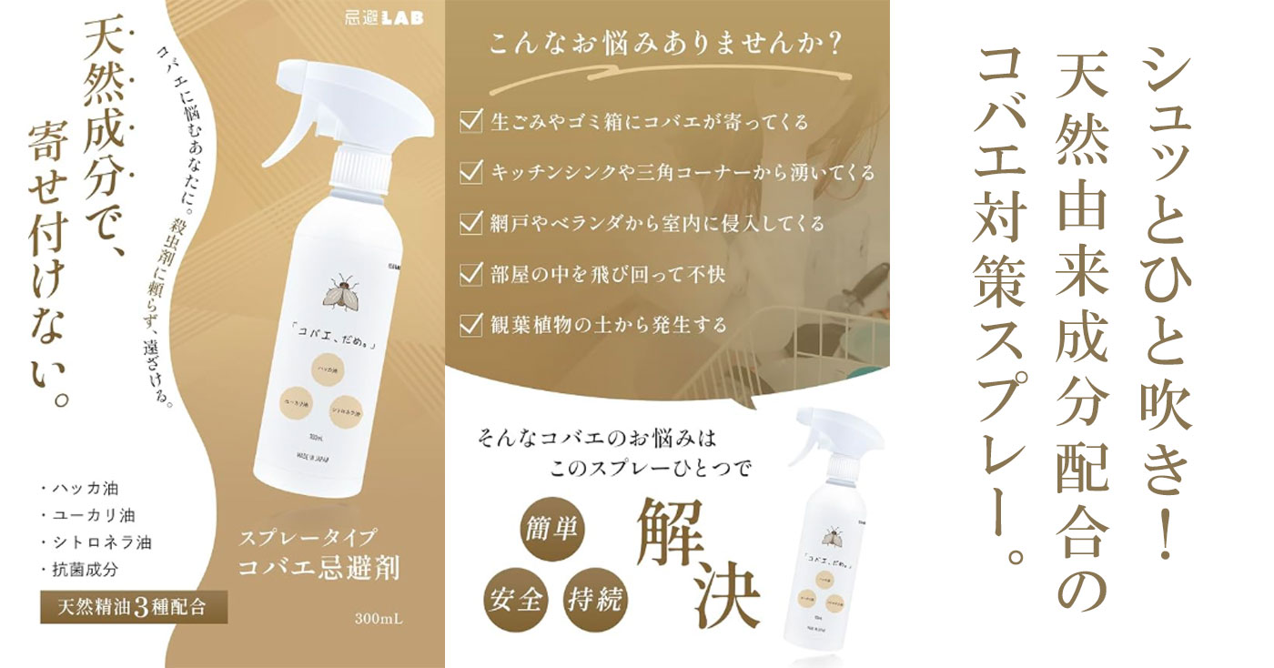 忌避LAB「コバエ、だめ。」300㎖ スプレータイプ