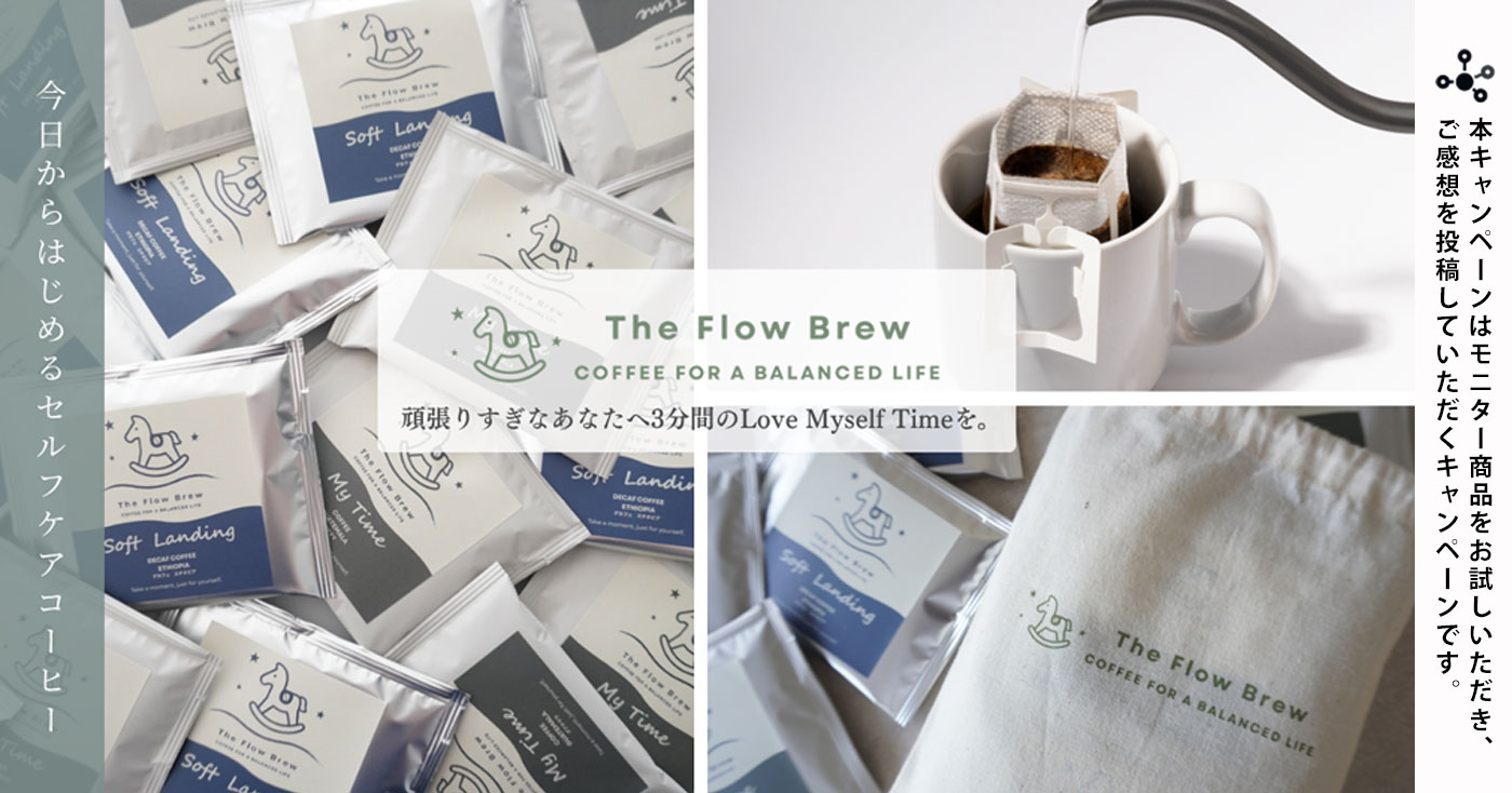セルフケアコーヒー The Flow Brew(ザ・フロー・ブリュー)