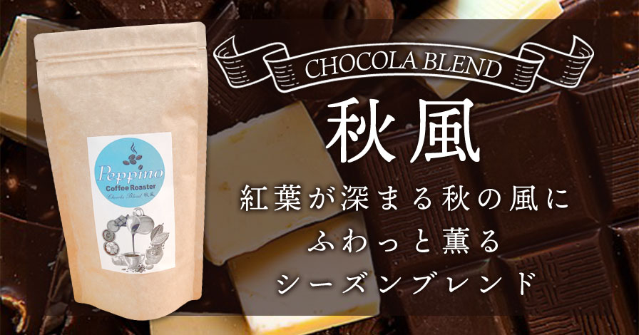 CHOCOLA BLEND ～秋風～