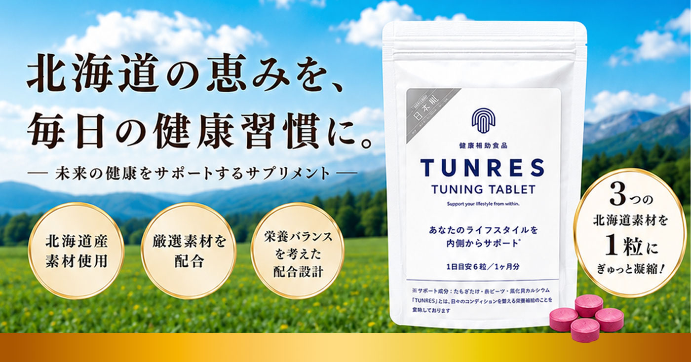 TUNING TABLETサプリメント