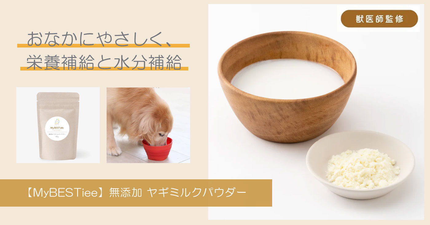 【MyBESTiee】無添加 ヤギミルクパウダー