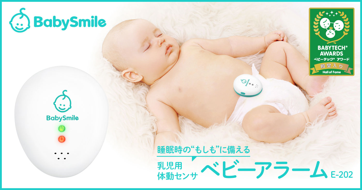 乳児用体動センサ　ベビーアラーム E-202