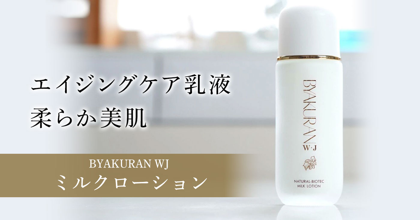 BYAKURAN WJ ミルクローション
